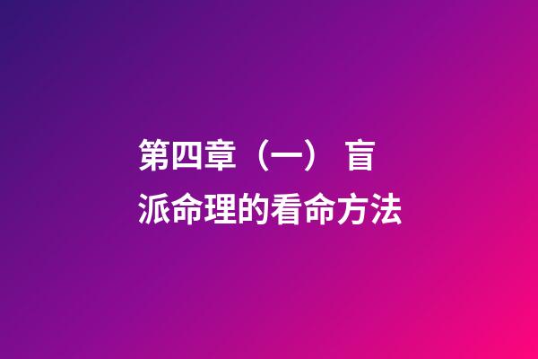 第四章（一） 盲派命理的看命方法